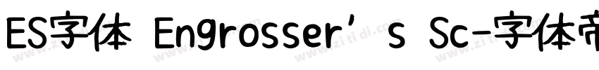 ES字体 Engrosser’s Sc字体转换